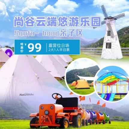 【平谷·尚谷云端悠游樂園】尚谷云端悠游樂園Sanfo- hood親子區 露營位99元/日場（2大1?。┢饺掌?，露營位門票，地臺營位套餐298元/場次（2大1?。┢饺掌?，地臺+遮陽傘+1桌+4坐墊+卡式爐（含1罐氣）,帳篷營位套餐398元/場次（2大1人）平日票，挪客3米帳篷+1桌2椅+卡式爐+（含1罐氣），一小限1.4米以下兒童使用