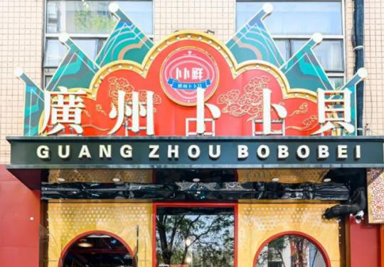 【朝阳·双井 | 卜卜鲜·广州卜卜贝】99元秒原价282.8元双人超值卜卜贝套餐 |卜卜贝+精品肥牛+黑鱼+...