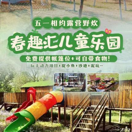 【豐臺·春趣匯兒童樂園】免費提供帳篷位+可自帶食物！五一相約露營野炊，￥99/1大1小全天暢玩！就在森林里的【春趣匯兒童樂園】，占地16萬㎡，玩無動力項目+捉小魚+沙池+泥坑…