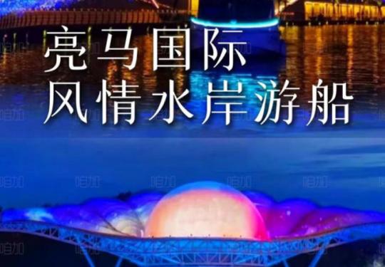 亮马河国际风情游门票/怎么收费/有什么玩的