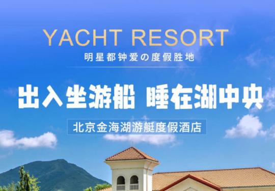 【平谷·度假酒店·金海湖游艇度假酒店】¥699起岛上度假！金海湖游艇度假酒店，2号楼/主楼等房型可选！30万平米草坪免费日营+迎宾船游湖体验+畅玩户外儿童乐园等，周末节假日补差可用！