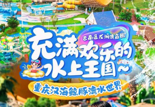 【汉海鲸豚湾水世界】125元起抢单人票，双人票￥168！冲浪漂流游泳，水上狂欢浪起来~