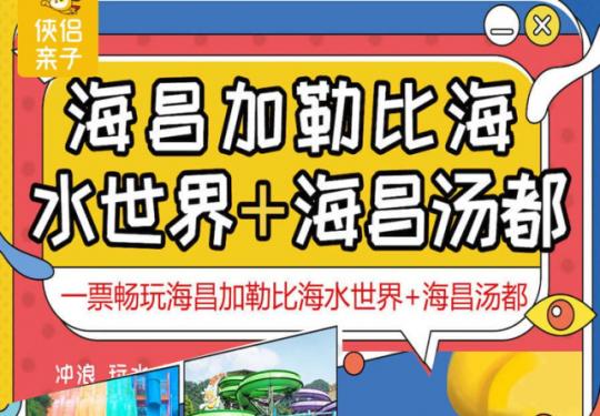 仅￥89，一票双园，周末通用，可拆分使用！海昌加勒比海水世界+海昌汤都，巨浪水世界&泡水浴汤都的双重快乐，20+水上项目等你打卡~ ￥69需提前2小时购买，龙卷大喇叭等20+大型人气游乐项目，夜场均开放至22点，带你感受夏夜的酣畅淋漓~