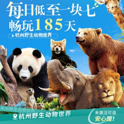 去发现10000+野生动物！￥599/享『杭州野生动物世界』超值双人半年卡，185天随意享，每日低至￥1.7！2600亩超大园区，大熊猫＆小熊猫＆华南虎
