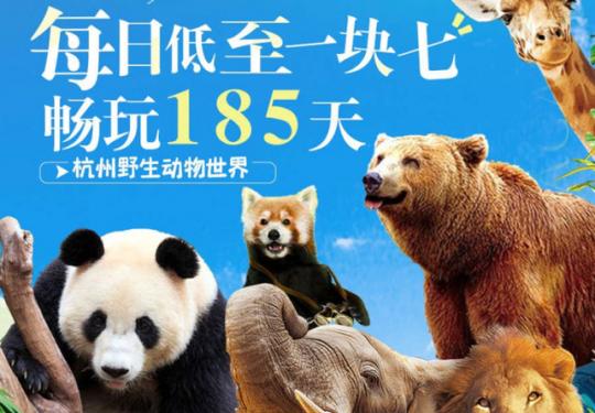 杭州富阳野生动物园门票多少钱