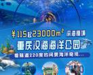 重庆汉海海洋公园2024门票价格、营业时间、具体地址