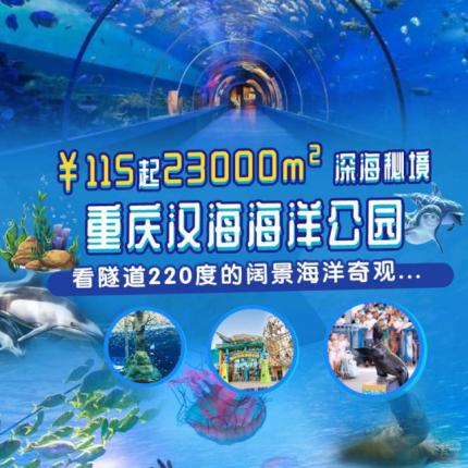 【重庆汉海海洋公园】23000m² 深海秘境，看企鹅呆萌日常、看水母海里“游泳”！¥88抢价值150元重庆汉海海洋公园晚场票