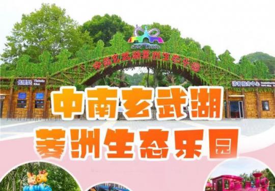 中南玄武湖乐园门票/在线购票/团购优惠