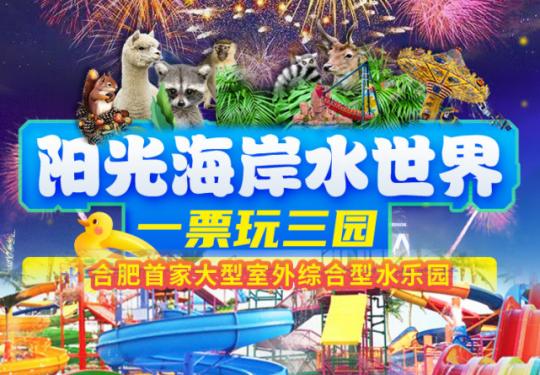 合肥阳光海岸水世界（营业/表演时间/门票价格/包含项目）