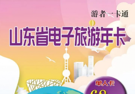 山东省旅游年卡2023(价格+年卡介绍+办理入口+景点明细)