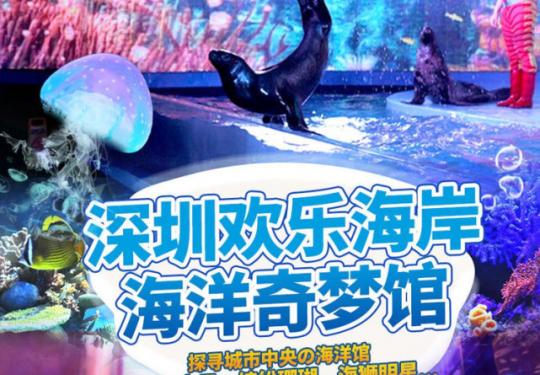 暑期特惠·消暑遛娃！¥45起探寻城市中央の海洋馆！深圳欢乐海岸海洋奇梦馆，梦幻水母、缤纷珊瑚、海狮明星...赴一场沉浸式互动新体验，寻找童年の海洋梦！