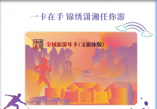 2023长沙旅游年卡怎么办理（年卡价格+有效期+包含景区）