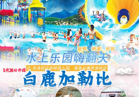 白鹿加勒比水上乐园营业时间、地点、门票价格及游玩攻略