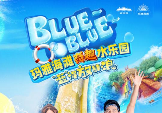 【玛雅海滩水公园福利来袭】79.9元享单人早鸟票，145元享双人早鸟票，放肆浪一夏，潮玩水乐园，夏季宝藏打卡点！