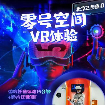 【北京2店通用】無需預約，￥39.9搶零號空間VR體驗，游戲任選體驗15分鐘+影片任選1部，沉浸式游戲體驗，超長有效期至12月24日！
