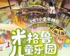南京米格鲁儿童乐园开放时间、门票价格、游玩攻略