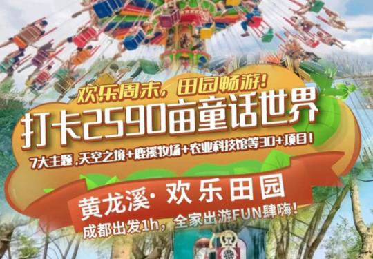 黄龙溪欢乐田园营业时间/在哪里/地址/怎么样/评价/图片