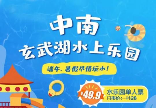 南京中南玄武湖水乐园门票价目表2023(附免费政策+优惠政策)