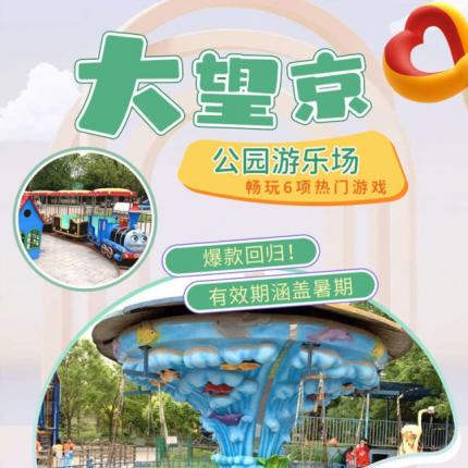 【有效期涵蓋暑期】爆款回歸?。?9.9預售親子票，暢玩大望京公園游樂場6項熱門游戲！旋轉木馬、小飛椅、托馬斯火車…公園免門票，無需預約！