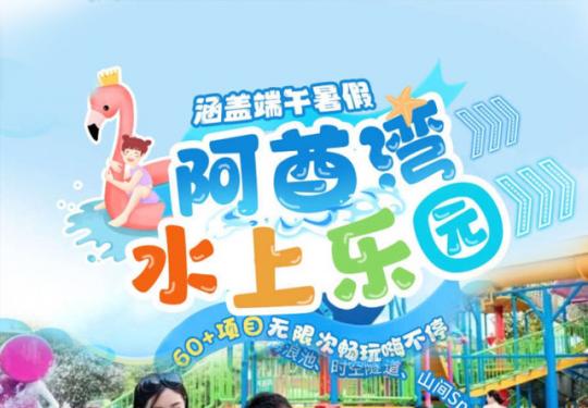 合肥阿酋湾水上乐园地址/游乐项目/营业时间/游玩攻略