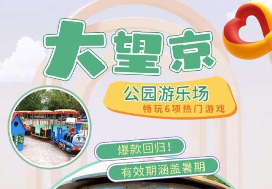 2024大望京公园儿童游乐场门票价格及购票入口(附游玩项目)