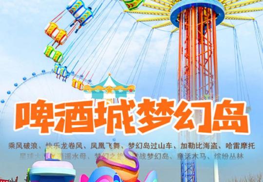 青岛啤酒城梦幻岛游乐场(地址+营业时间+门票价格+交通攻略)