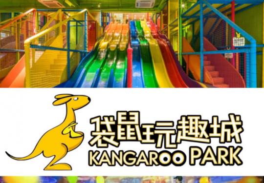 武汉袋鼠玩趣城门票多少钱？(营业时间+地址+游玩攻略)