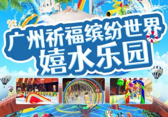 广州祈福缤纷世界嬉水乐园门票预订（开业时间+票价+项目+地址）
