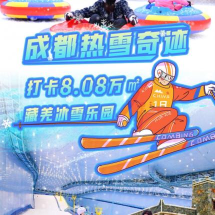 【端午可用】¥198初级滑雪3h夜场票！成都热雪奇迹：8.08万㎡藏羌冰雪乐园，1300米滑雪赛道，10+娱雪项目，打卡明星同款雪场~ +1