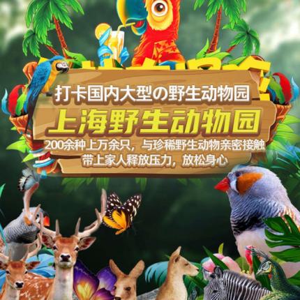 ￥98起打卡国内大型の上海野生动物园，与200余种上万余只珍稀野生动物亲密接触、欢乐互动…带上家人释放压力，放松身心！