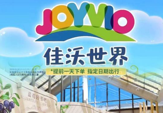 天津佳沃世界门票预订/门票多少钱