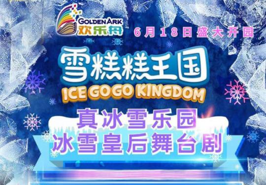 广州雪糕糕王国好玩吗(附营业时间+项目介绍+门票价格+游玩攻略)