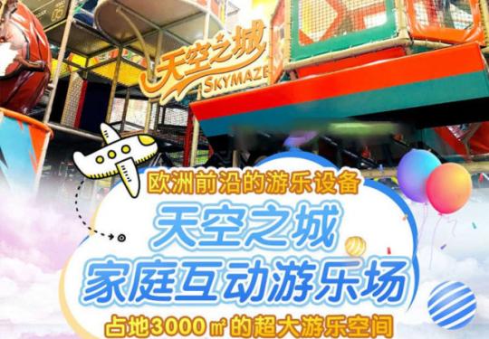 合肥天空之城家庭互动游乐场(门票价格+地址+开放时间+游玩项目)
