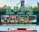上海童耕农场景区介绍、开放时间、门票价格及游玩攻略