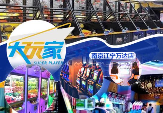 周末、节假日通用【大玩家(南京江宁万达店)】仅59.9元=100枚游戏币！调节生活的紧张节奏，寻求新奇刺激，追寻健康娱乐的休闲体验方式~
