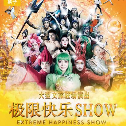 大马戏来啦！¥80起《极 限快乐SHOW》登陆重庆国际马戏城，大飞轮惊险刺激、小丑艺术家带来欢乐、炫翻全场的大跳板、看舞者脚尖上的艺术…重现8D魔幻场景