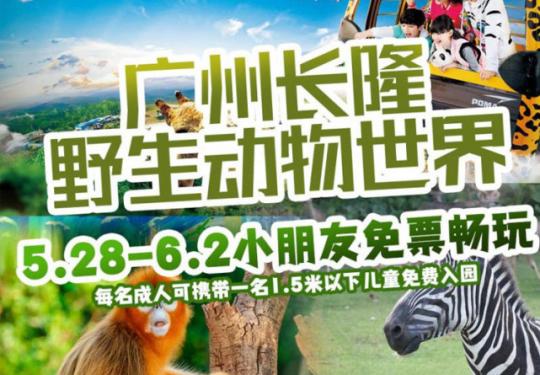 今年寒假长，总要长隆快乐下！早鸟特惠门票￥140起/人！长隆动物世界/欢乐世界任选！游乐园6大主题区40+种项目尖叫；不出国门看遍世界珍奇动物...