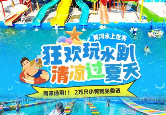 济南黄河水上世界攻略(营业时间+门票预约+免费政策+项目介绍)
