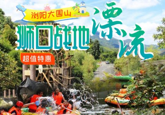 浏阳狮口战地漂流门票/在线购票/怎么收费