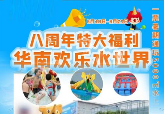 西安华南城欢乐水世界门票价格、优惠政策、游玩攻略