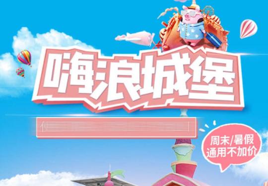 厦门观音山嗨浪城堡门票包括什么项目？（价格表+购票入口）