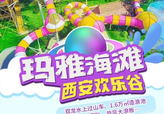 西安欢乐谷玛雅海滩2023端午活动优惠