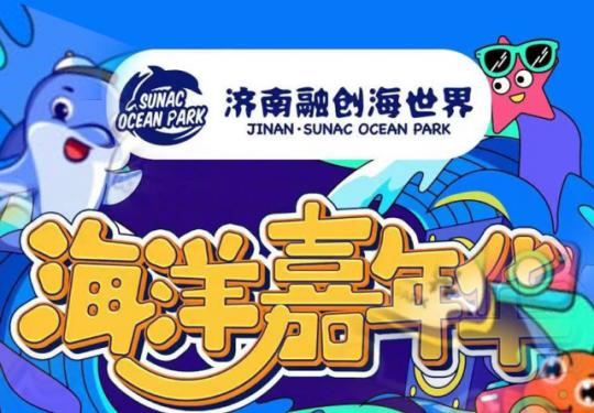 济南融创海世界门票/团购/营业时间/攻略