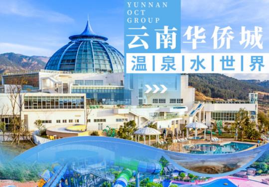 昆明华侨城温泉水公园门票价格、免费政策、游玩项目、开园时间