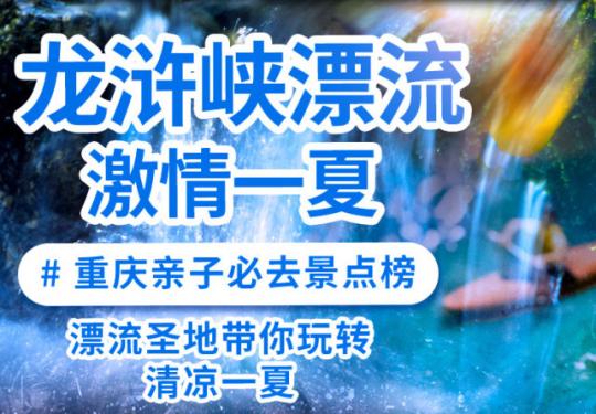 重庆龙浒峡漂流介绍(门票票价、开放时间、游玩景点)