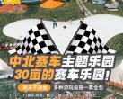天津中北赛车主题乐园营业时间+门票价格+游玩项目