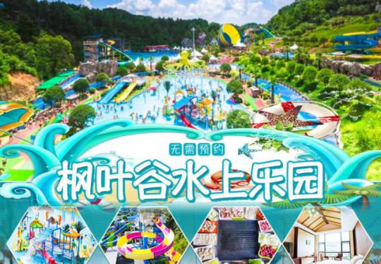 贵阳枫叶谷水乐园门票价目表2023(附免费政策+优惠政策)