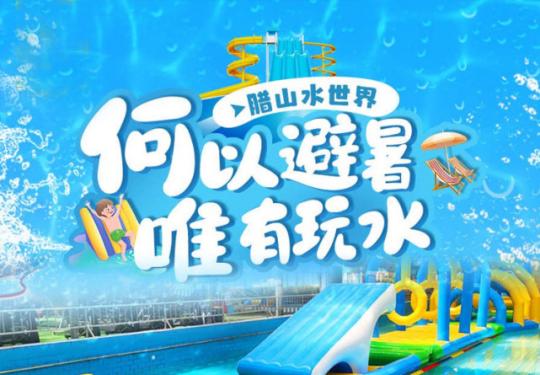 济南腊山水世界门票多少钱一张（营业时间+地址+门票价格）