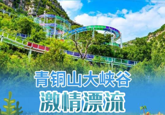 济南青铜山大峡谷（地址+营业时间+优惠票）
