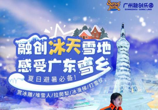 广州融创乐园冰天雪地（开放时间+地址+门票购买+项目介绍）
